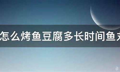 用烤箱烤鱼要多长时间才能熟_烤箱做烤鱼多长时间