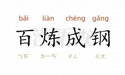 用百炼成钢造句四年级下册_用百炼成钢造句四年级下册语文