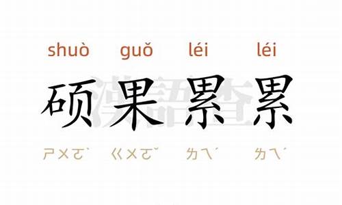 用硕果累累造句比喻巨大的成绩的词语_用硕果累累造句比喻巨大的