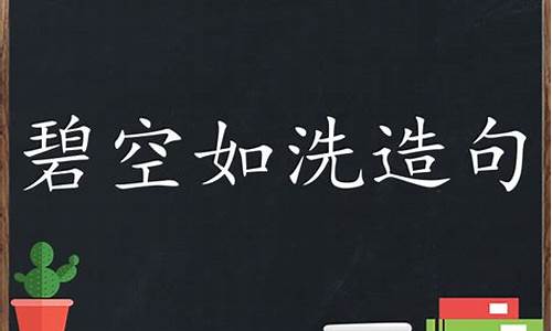 用碧空如洗造句_用碧空如洗造句二年级