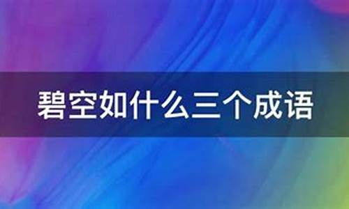 用碧空如洗造句子_用碧空如洗造句子二年级