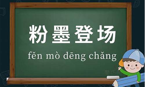 用粉墨登场造句和意思_用粉墨登场造句和意思造句