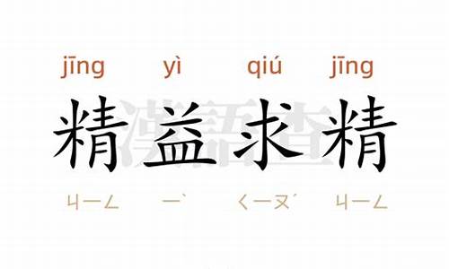 用精益求精造句100字_用精益求精造句100字左右