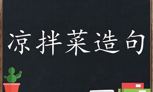 用美味佳肴造句二年级下册_用美味佳肴造句二年级下册语文