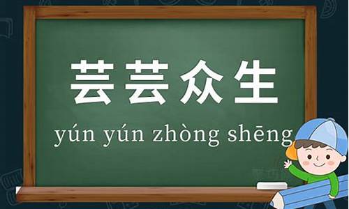 芸芸众生可以换成什么词_用芸芸众生造句三年级怎么写