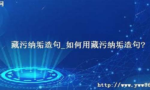 用藏污纳垢造句怎么造句_用藏污纳垢造句怎么造句二年级