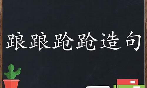 用踉踉跄跄造句6个字_用踉踉跄跄造句6个字怎么写