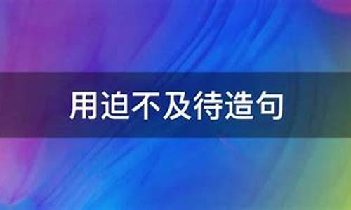 用迫不及待造句优美_用迫不及待造句优美句子