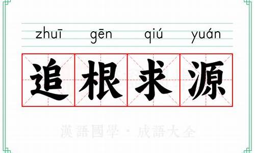 用追根求源和见微知著造句_用追根求源见微知著写一句完整的话