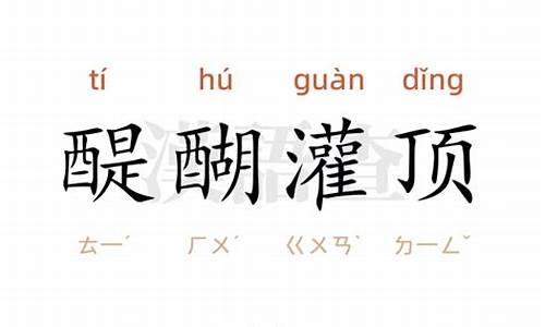 用醍醐灌顶造句子怎么造出来_用醍醐灌顶造句子怎么造出来的