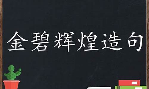 用金碧辉煌造句10字_用金碧辉煌造句10字以内