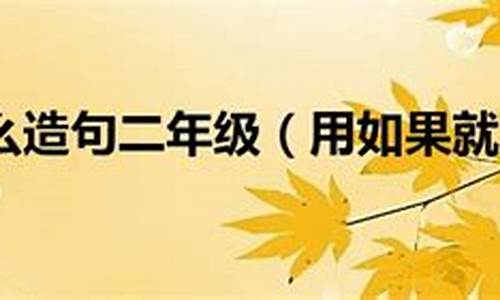 用雅俗共赏造句二年级怎么写_用雅俗共赏造句二年级怎么写的