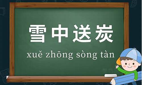 用雪中送炭造句二年级_用雪中送炭造句二年级下册