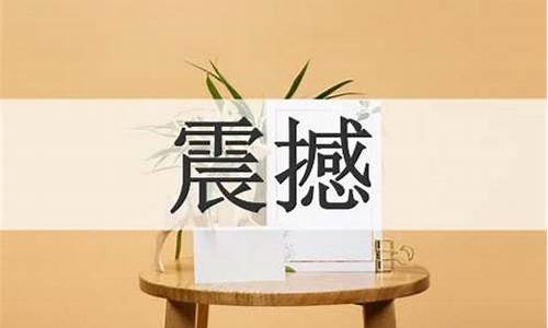 用震撼和叹为观止造句四年级_用震撼和叹为观止造句四年级上册