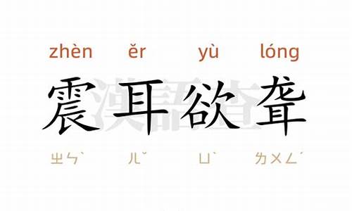 用震耳欲聋造句10个字_用震耳欲聋造句10个字怎么写