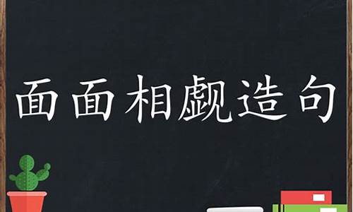 用面面相觑造句子100字_用面面相觑造句子100字左右