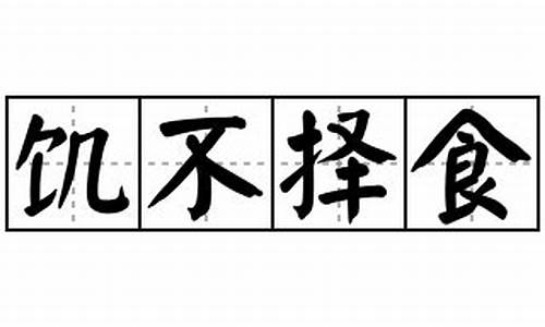 用饥不择食造句怎么写三年级_用饥不择食造句怎么写三年级下册