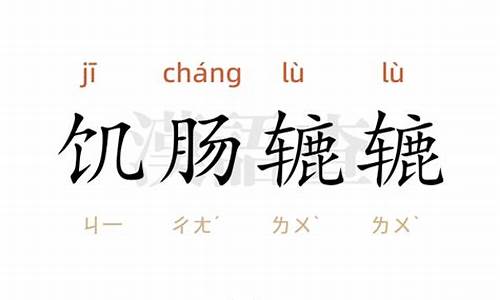 用饥肠辘辘造句怎么写简单_饥肠辘辘仿写词语五个