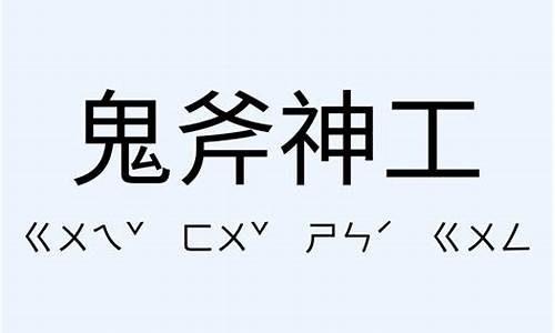 用鬼斧神工造句简短_用鬼斧神工造句简短一点