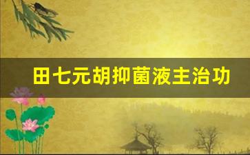 田七的用法和功效-田七元胡抑菌液主治功效