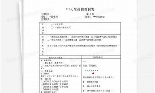 大学田径课准备活动教案_田径体育教案模板大学版