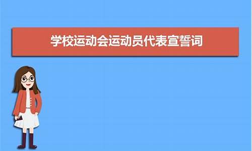 田径比赛裁判员宣誓,田径裁判员宣誓词