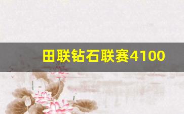 田联钻石联赛4100-田联钻石联赛苏州站