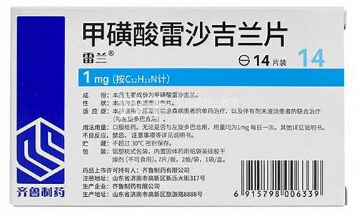 甲磺酸雷沙吉兰片多少钱一盒-齐鲁制药甲磺酸雷沙吉兰片说明书