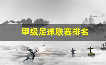 甲级足球联赛排名-甲级足球队