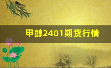 甲醇2401期货行情(甲醇2401期货行情最新分析)_https://www.erdeww.com_期货_第1张