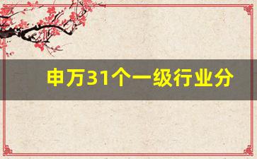 申万31个一级行业分类(申万一级行业分类列表)_https://www.huakunhengjia.com_期货资讯_第1张