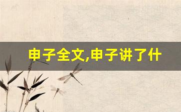 申子全文,申子讲了什么,申子经典句子-第1张图片-我的生活随想