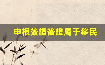 申根簽證辨析，究竟屬于移民簽證還是旅游簽證？