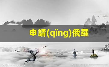 申請(qǐng)俄羅斯簽證需要多久下來(lái)(俄羅斯簽證申請(qǐng)流程)
