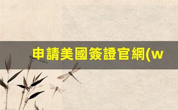 詳解美國簽證官網(wǎng)申請流程及必備材料清單