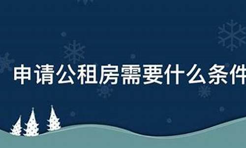 申请公租房需要什么条件_申请公租房需要什么条件和资料