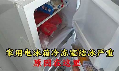 电冰箱冷冻室结冰_电冰箱冷冻室结冰是什么原因