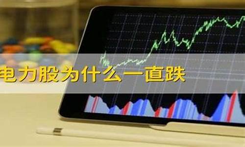 电力股票为什么一直跌(为什么电力股持续走低)_https://www.brunchezvous.com_自驾游_第1张