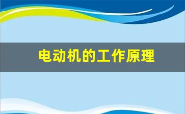 电动机的工作原理(电动机的工作原理九年级物理)_https://www.nalian8.com_北交所_第1张