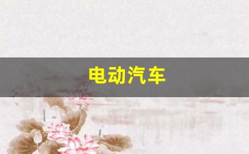 电动汽车(电动汽车小型)_https://www.wguangz.com_广期所_第1张