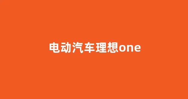 电动汽车理想one(电动汽车理想)_广期所_第1张_财经网 电动汽车理想one(电动汽车理想)_https://www.wguangz.com_广期所_第1张