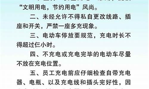 电动车充电安全管理制度及流程_电动车充电安全管理制度及流程