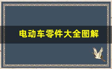电动车零件大全图解(电动车各部位配件名称图片)_https://www.jnskb.com_效果图_第1张