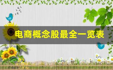 电商概念股最全一览表(电商概念上市公司)_https://www.jianghaiboli.com_期货_第1张