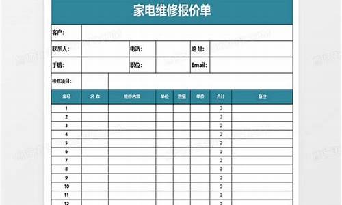 电器维修报价单模板-电器维修报价单格式范本