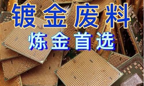 电子镀金废料能提练多少黄金_电子废料镀金价格