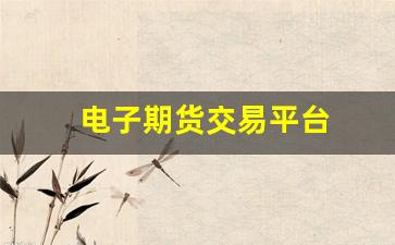 电子期货交易平台(期货电子盘交易是什么)_https://www.wguangz.com_广期所_第1张