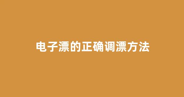 电子漂的正确调漂方法(电子漂怎么调漂视频)_https://www.hhem8.com_上交所_第1张
