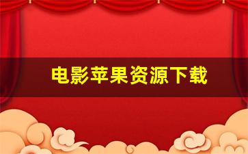 电影苹果资源下载-第1张图片-我的生活随想