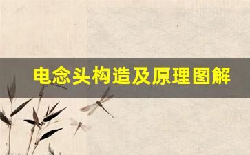 电念头构造及原理图解
